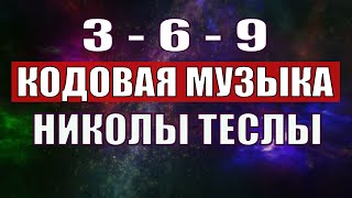 Открыли музыкальный код Николы Теслы 369 СЕКРЕТ [upl. by Nauqan991]