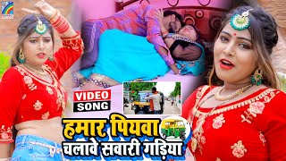 VIDEO Hamar Piyawa Chalawe Sawari Gadiya Antra Singh Priyanka  Bhojpuri Song 2021 [upl. by Ocirnor]