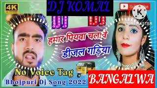 humar piyawa chalawe dijal gariya dj komal [upl. by Vivianne]