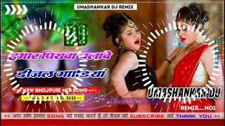 Hamar piyava chalave diesel Gadiya Bhojpuri DJ Malay music [upl. by Sitoel]